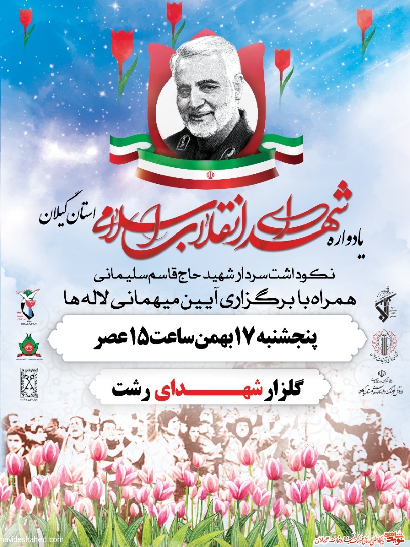 یادواره ۶۳ شهید انقلاب اسلامی در گیلان برگزار میشود یادواره ۶۳ شهید انقلاب اسلامی در گیلان برگزار میشود