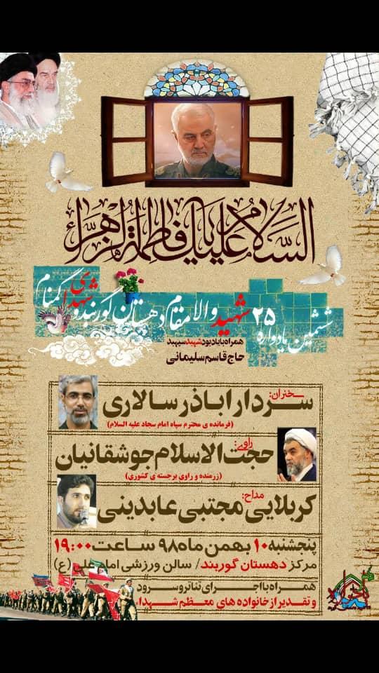 بیست و پنجمین یادواره شهدای دهستان گوربندمیناب همراه با یادبود سردارشهید