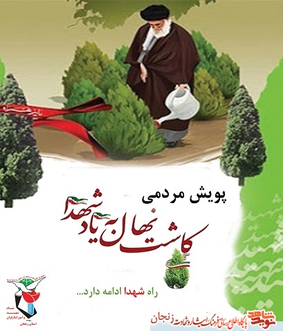 پوستر/ کاشت یک نهال به یاد شهدا پوستر/ کاشت یک نهال به یاد شهدا