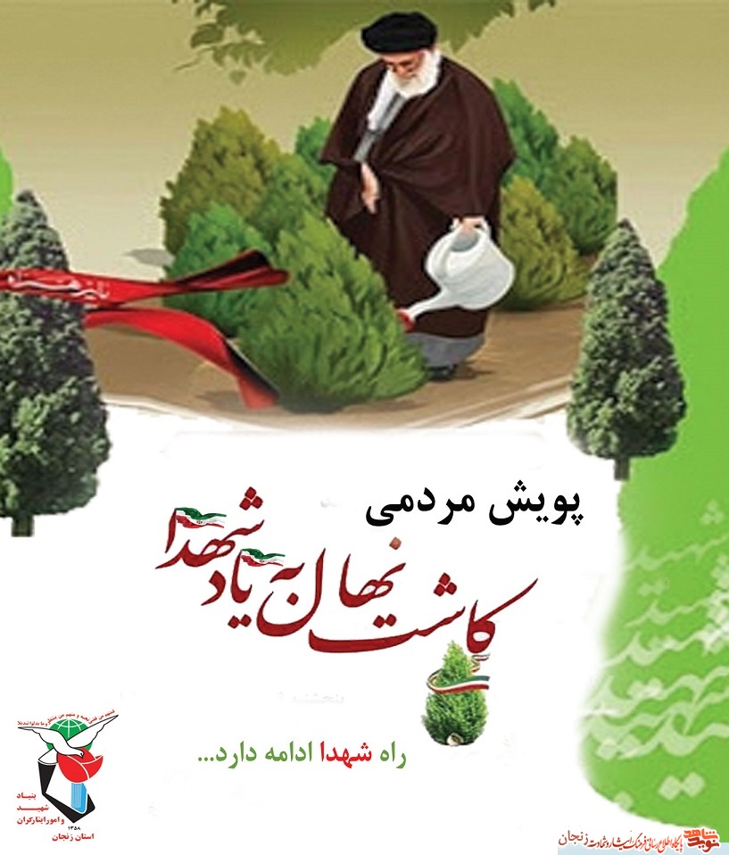 پوستر/ کاشت یک نهال به یاد شهدا پوستر/ کاشت یک نهال به یاد شهدا