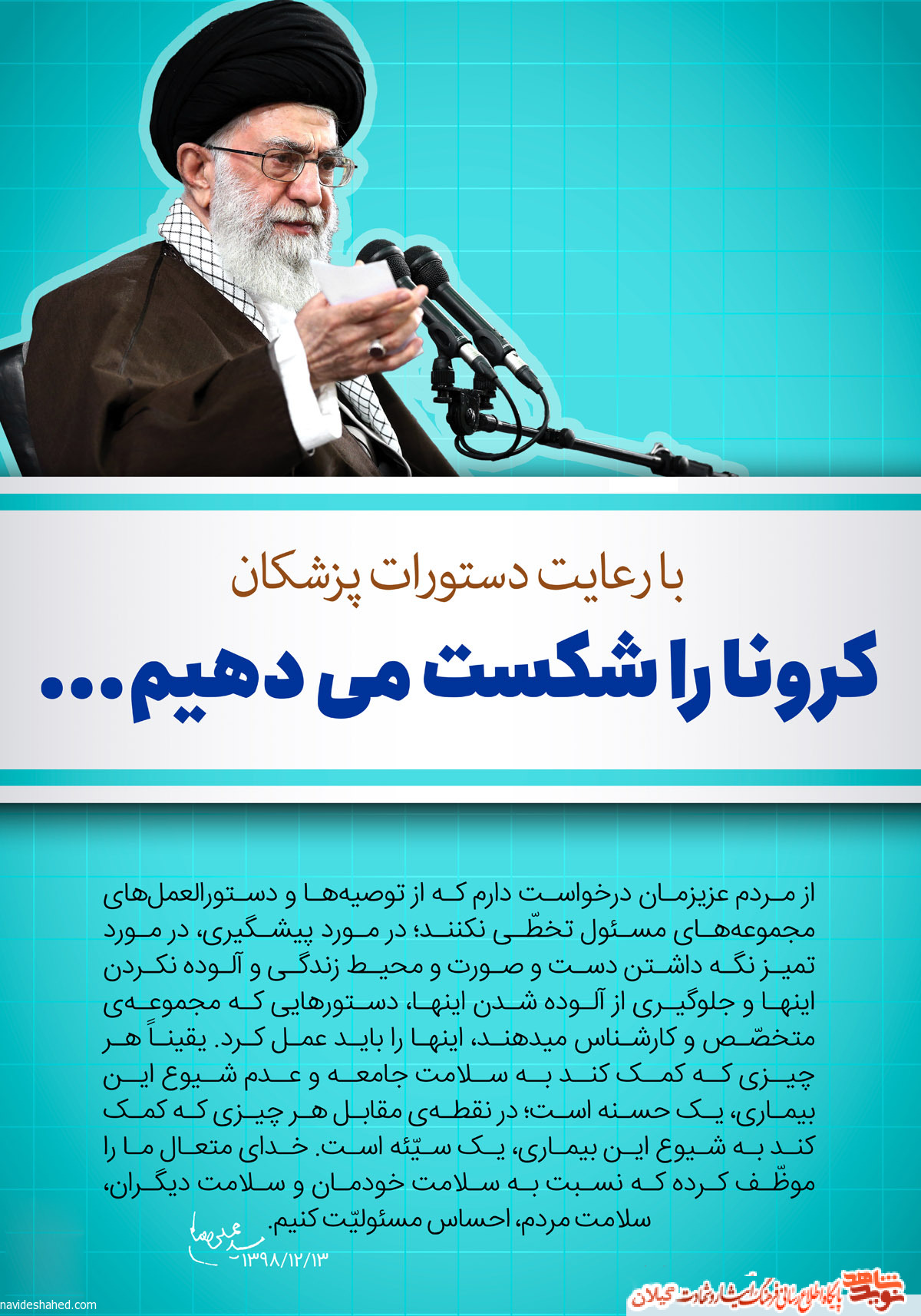 کرونا را شکست می دهیم کرونا را شکست می دهیم
