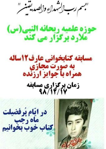 مسابقه کتابخوانی «عارف ۱۲ ساله» برگزار می شود مسابقه کتابخوانی «عارف ۱۲ ساله» برگزار می شود