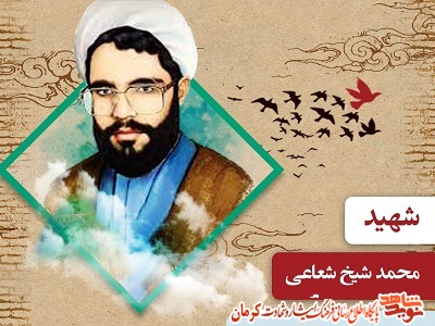 ویژه نامه روحانی شهید «محمد شیخ شعاعی» ویژه نامه روحانی شهید «محمد شیخ شعاعی»