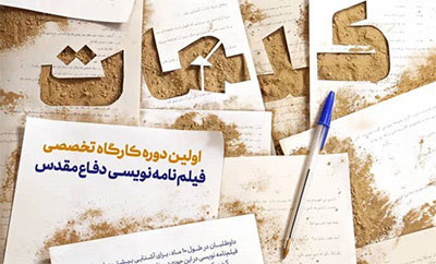 فیلمنامه برگزیدگان کارگاه فیلمنامهنویسی دفاع مقدس تولید میشود فیلمنامه برگزیدگان کارگاه فیلمنامهنویسی دفاع مقدس تولید میشود
