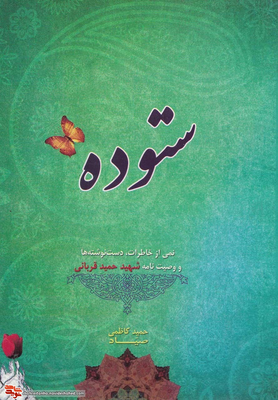 «ستوده»/ روایتی از زندگی شهید «حمید قربانی»