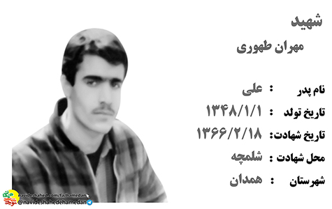 زندگینامه سرباز شهید مهران طهوری