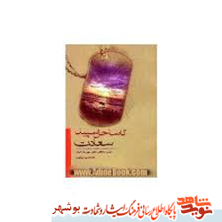 معرفی کتاب / تاساحل سپید سعادت معرفی کتاب / تاساحل سپید سعادت