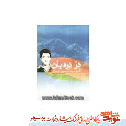 معرفی کتاب / در دره بان معرفی کتاب / در دره بان