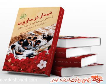 کتاب «دیدار در ماووت» بازخوانی عملکرد گردان کمیل لشکر قدس گیلان کتاب «دیدار در ماووت» بازخوانی عملکرد گردان کمیل لشکر قدس گیلان