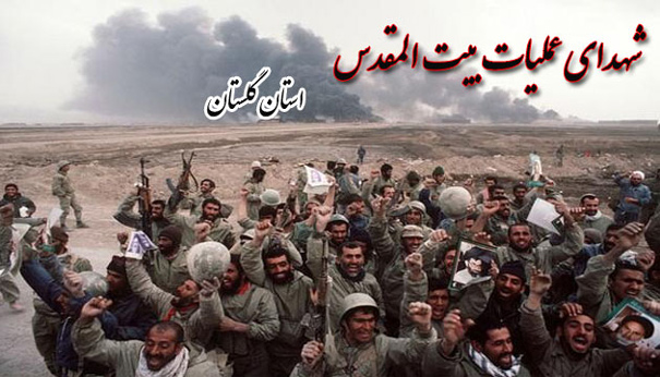 ویژه نامه شهدای عملیات بیت المقدس استان گلستان ویژه نامه شهدای عملیات بیت المقدس استان گلستان