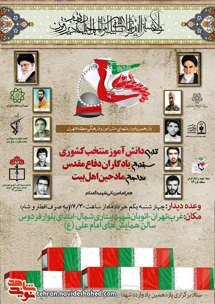 یازدهمین یادواره شهدای دانش آموز و فرهنگی منطقه پنج تهران برگزار می شود یازدهمین یادواره شهدای دانش آموز و فرهنگی منطقه پنج تهران برگزار می شود