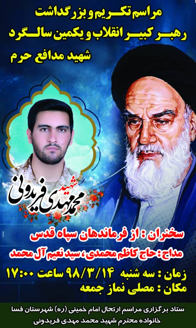 اطلاعیه / یکمین سالگرد شهادت مدافع حرم محمد مهدی فریدونی برگزار می شود اطلاعیه / یکمین سالگرد شهادت مدافع حرم محمد مهدی فریدونی برگزار می شود