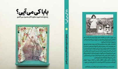«بابا کی میآیی؟» پرفروش نمایشگاه کتاب تهران شد «بابا کی میآیی؟» پرفروش نمایشگاه کتاب تهران شد