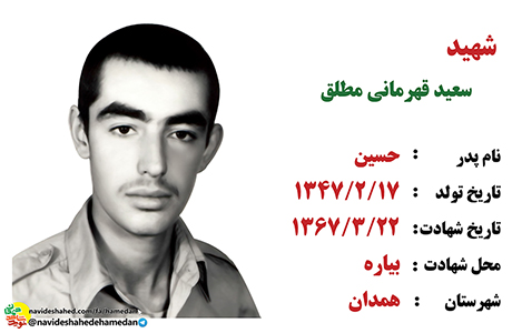 زندگینامه سرباز شهید سعید قهرمانی مطلق