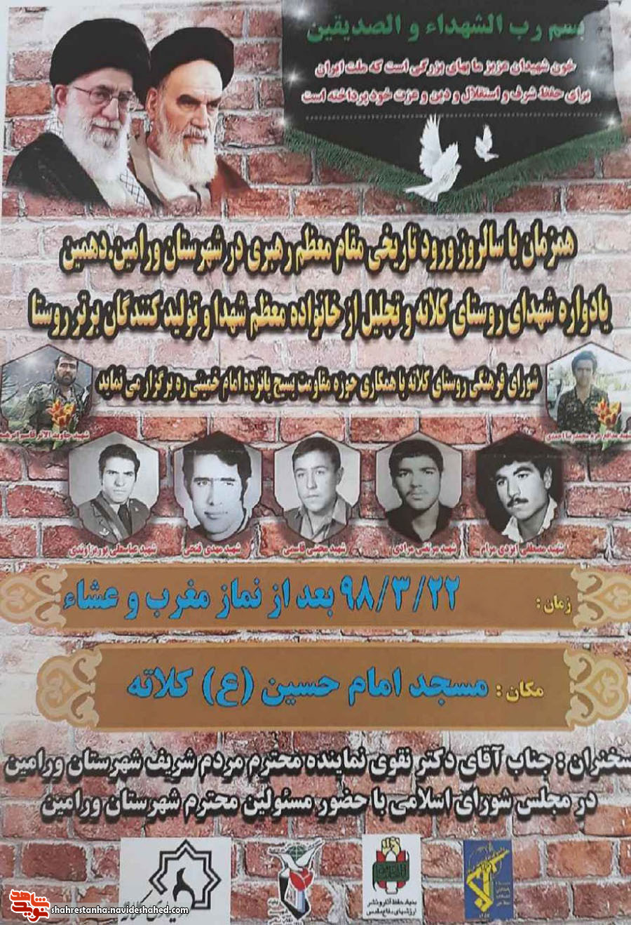 اطلاعیه/ دهمین یادواره شهدای روستای «کلاته» برگزار می گردد اطلاعیه/ دهمین یادواره شهدای روستای «کلاته» برگزار می گردد
