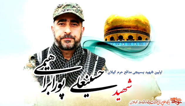 سومین سالگرد شهادت شهید حسینعلی پورابراهیمی در رشت برگزار میشود سومین سالگرد شهادت شهید حسینعلی پورابراهیمی در رشت برگزار میشود
