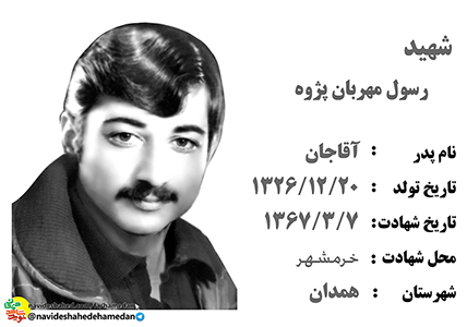 زندگینامه ستوان سوم شهید رسول مهربان پژوه زندگینامه ستوان سوم شهید رسول مهربان پژوه