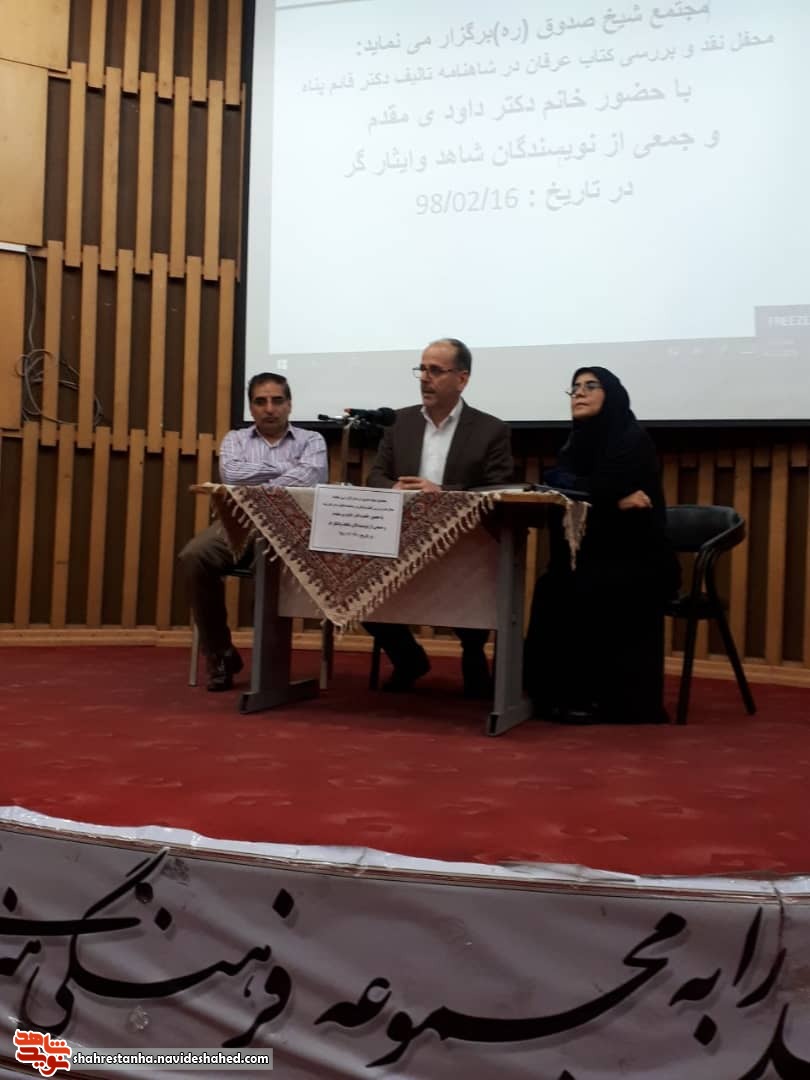 نقد کتاب «عرفان در شاهنامه» در کتابخانه شیخ صدوق(ره) برگزار شد نقد کتاب «عرفان در شاهنامه» در کتابخانه شیخ صدوق(ره) برگزار شد