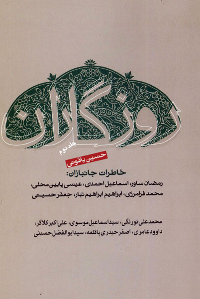 معرفی کتاب/ روزگاران جلد دوم/ خاطرات جانبازان معرفی کتاب/ روزگاران جلد دوم/ خاطرات جانبازان