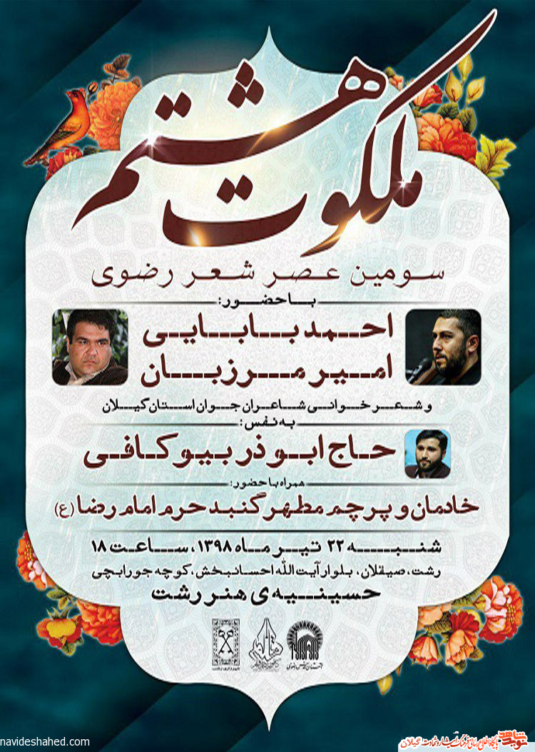 ویژهبرنامه «عصر شعر رضوی» در رشت برگزار می شود ویژهبرنامه «عصر شعر رضوی» در رشت برگزار می شود
