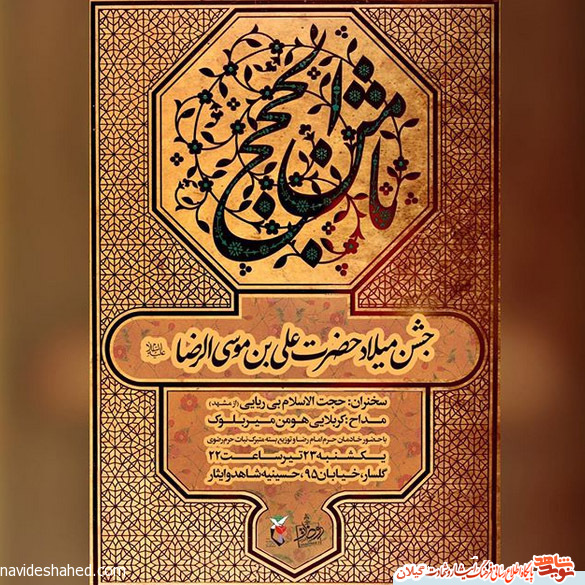 جشن میلاد حضرت علی بن موسی الرضا(ع) برگزار می شود جشن میلاد حضرت علی بن موسی الرضا(ع) برگزار می شود