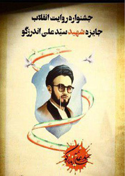 ارسال ۴۷۵ اثر به جایزه «شهید سیدعلی اندرزگو» ارسال ۴۷۵ اثر به جایزه «شهید سیدعلی اندرزگو»