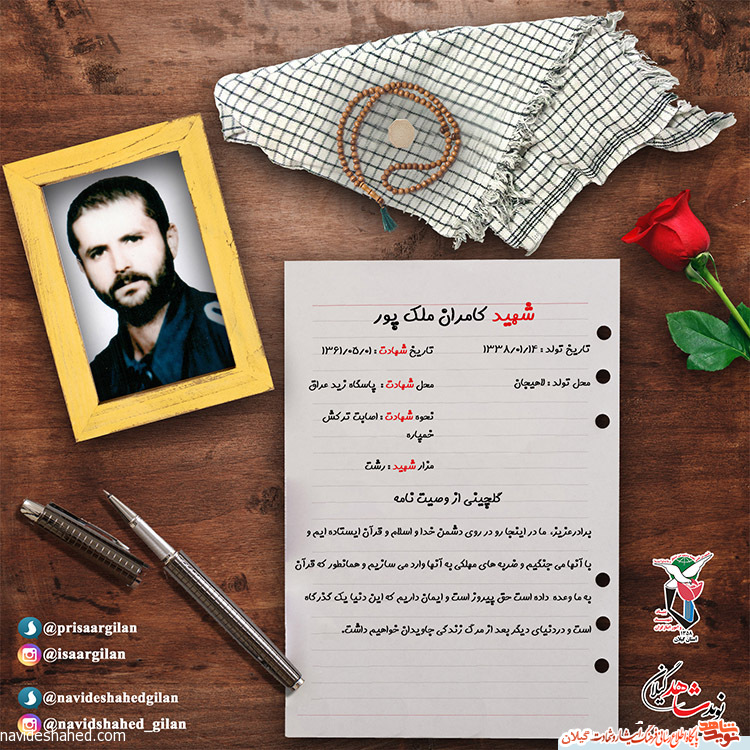 پوستر شهید کامران ملک پور