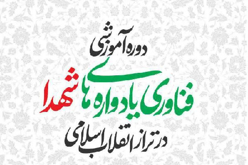 اولین دوره آموزشی «فناوری یادوارههای شهدا در تراز انقلاب اسلامی» اولین دوره آموزشی «فناوری یادوارههای شهدا در تراز انقلاب اسلامی»
