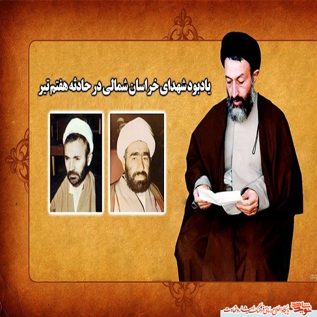 نگاهی به زندگی دو روحانی شهید خراسان شمالی در حادثه ۷ تیر نگاهی به زندگی دو روحانی شهید خراسان شمالی در حادثه ۷ تیر