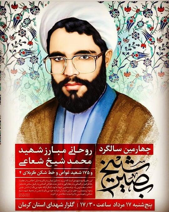 پوستر/ سالگرد خاکسپاری شهید حجت الاسلام «محمد شیخ شعاعی» پوستر/ سالگرد خاکسپاری شهید حجت الاسلام «محمد شیخ شعاعی»