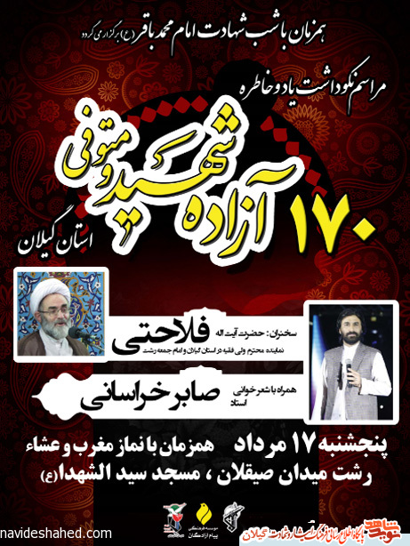 مراسم نکوداشت «شهدای آزاده گیلان» برگزار می شود مراسم نکوداشت «شهدای آزاده گیلان» برگزار می شود