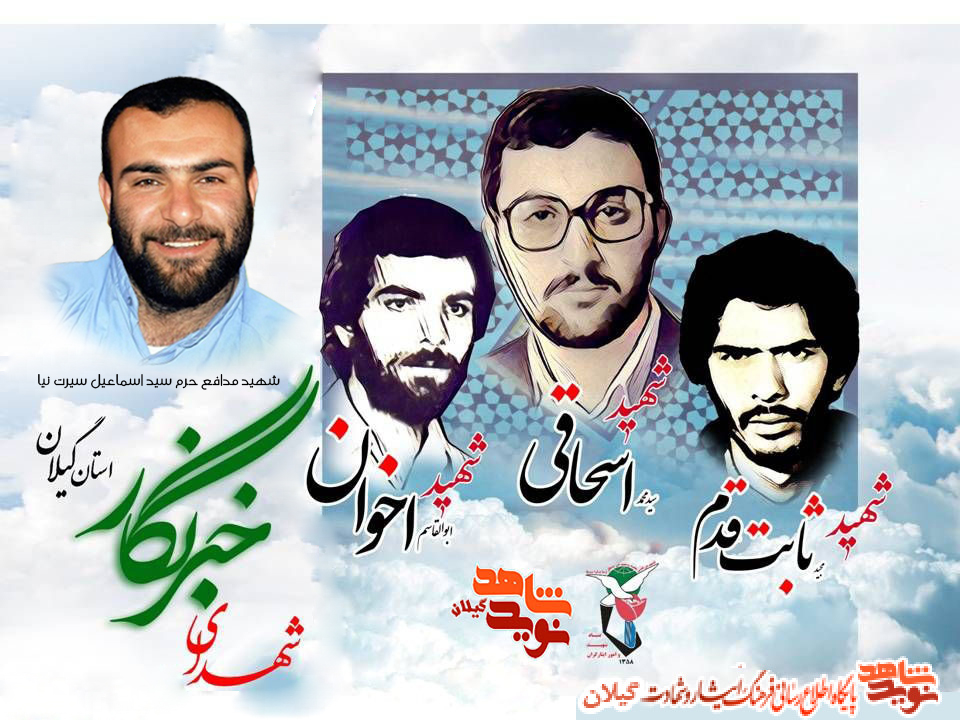 شهدای خبرنگار استان گیلان خبرساز شدند
