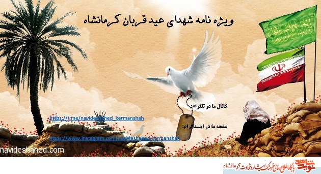 ویژه نامه شهدای عید قربان کرمانشاه
