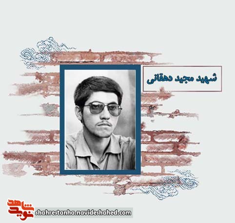 شهید عملیات مرصاد| شهید مجید دهقانی