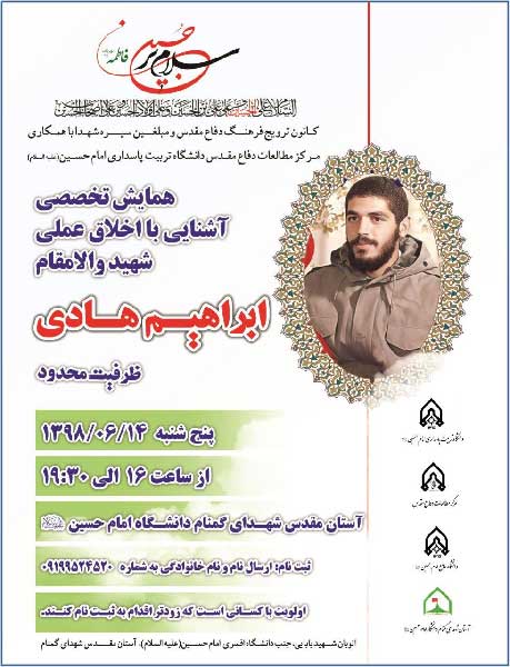 همایش آشنایی با اخلاق عملی شهید «ابراهیم هادی» برگزار میشود همایش آشنایی با اخلاق عملی شهید «ابراهیم هادی» برگزار میشود