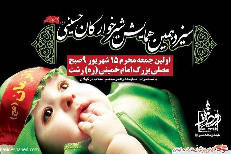 سیزدهمین همایش شیرخوارگان حسینی در رشت برگزار می شود سیزدهمین همایش شیرخوارگان حسینی در رشت برگزار می شود