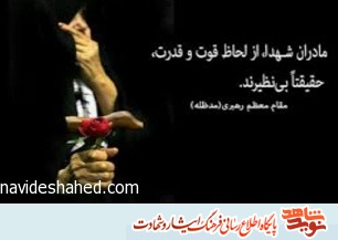 مادران شهدا برای حفظ اسلام از تمام هستی خود گذشتند مادران شهدا برای حفظ اسلام از تمام هستی خود گذشتند