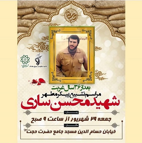 پیکر شهید «محسن ساری» روز جمعه تشییع می شود پیکر شهید «محسن ساری» روز جمعه تشییع می شود