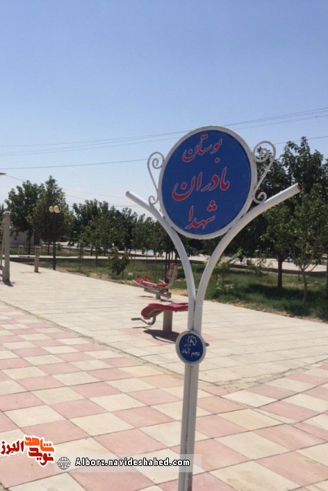 بوستانی مزین به نام مادران شهید در نظرآباد بوستانی مزین به نام مادران شهید در نظرآباد