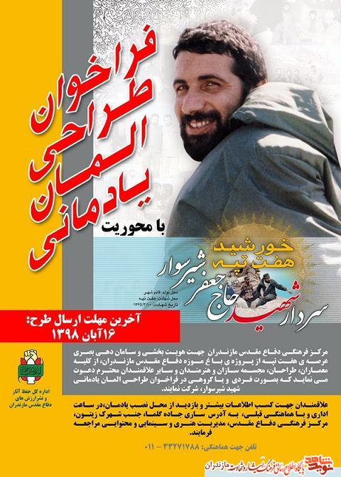 فراخوان طراحی المان یادمانی با محوریت سردار شهید «جعفر شیرسوار» فراخوان طراحی المان یادمانی با محوریت سردار شهید «جعفر شیرسوار»