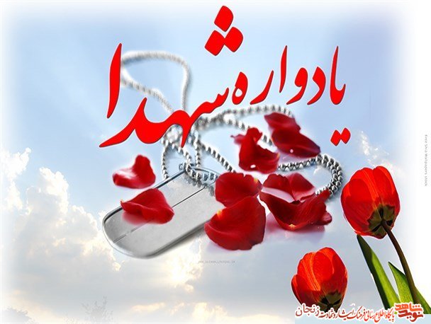 برگزاری کنگره 3 هزار شهید استان زنجان برگزاری کنگره 3 هزار شهید استان زنجان