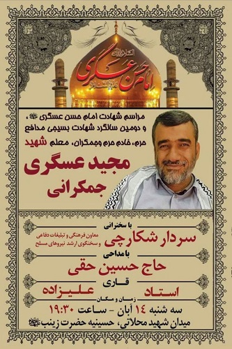 دومین سالگرد شهادت شهید «مجید عسگری جمکرانی» برگزار می شود دومین سالگرد شهادت شهید «مجید عسگری جمکرانی» برگزار می شود