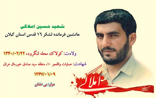 زندگی نامه شهيد حسين املاكي زندگی نامه شهيد حسين املاكي