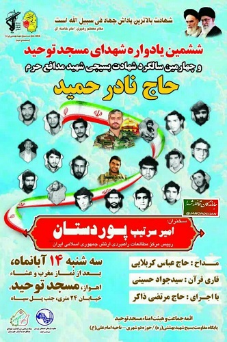 چهارمین سالگرد شهادت شهید «حاج نادر حمید» برگزار می شود چهارمین سالگرد شهادت شهید «حاج نادر حمید» برگزار می شود