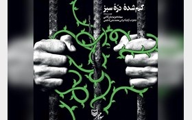 خاطرات رزمنده ۱۶ ساله خیبر منتشر شد خاطرات رزمنده ۱۶ ساله خیبر منتشر شد