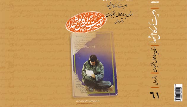دفتر اول «وصیت نامه کامل شهدای استان چهارمحال و بختیاری» منتشر شد دفتر اول «وصیت نامه کامل شهدای استان چهارمحال و بختیاری» منتشر شد