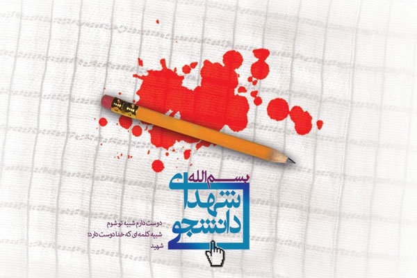 کنگره ۵۵ شهید دانشجوی استان اردبیل برگزار میشود کنگره ۵۵ شهید دانشجوی استان اردبیل برگزار میشود