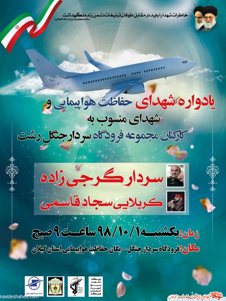یادواره شهدای حفاظت هواپیمایی در رشت برگزار می شود یادواره شهدای حفاظت هواپیمایی در رشت برگزار می شود