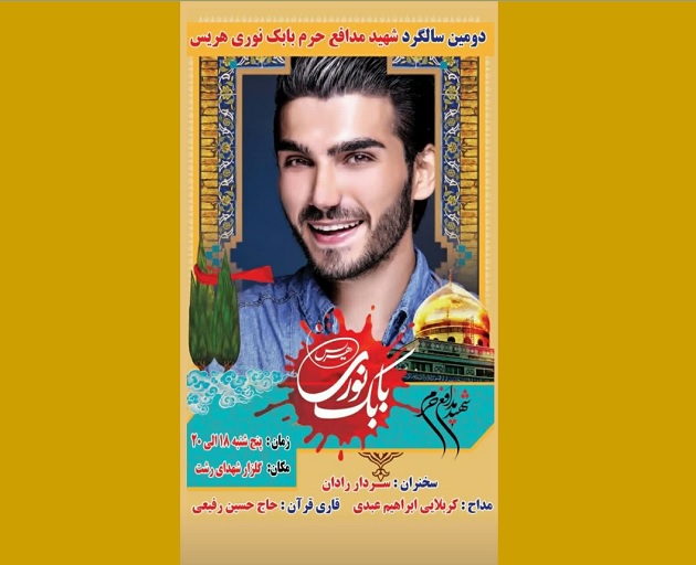دومین سالگرد شهید «بابک نوری هریس» برگزار می شود دومین سالگرد شهید «بابک نوری هریس» برگزار می شود