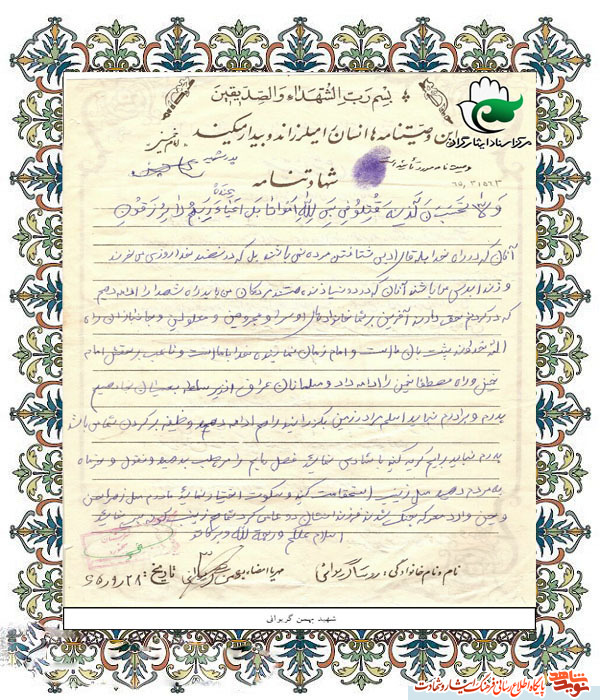 اسناد | دستخط به یادگار مانده از شهید « بهمن گریوانی » اسناد | دستخط به یادگار مانده از شهید « بهمن گریوانی »